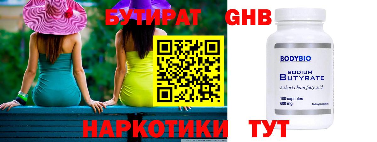 Торжок  БУТИРАТ бутандиол  Вход с VPN 