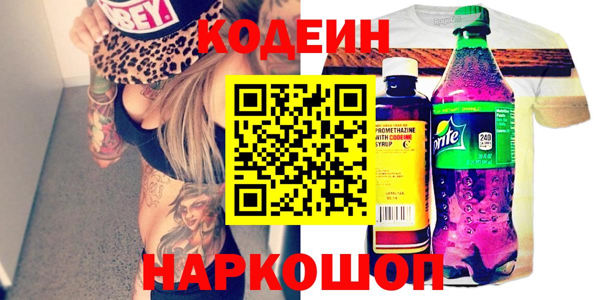 наркошоп  Кодеин Purple Drank  Кодеин напиток Lean (лин)  Вход с VPN  Торжок 