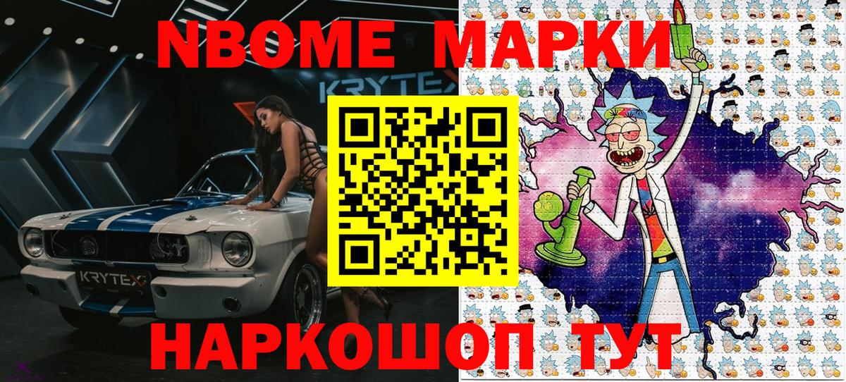 Марки NBOMe 1500мкг Торжок